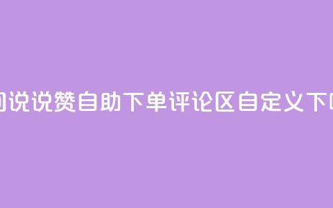 qq空间说说赞24自助下单 - DY评论区自定义  第1张