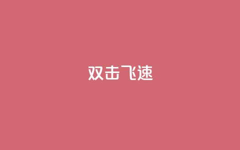 ks双击飞速,快手涨粉用什么工具好 - QQ空间访问自助下单 抖音怎么起号 第1张 ks双击飞速,快手涨粉用什么工具好 - QQ空间访问自助下单 抖音怎么起号 第1张