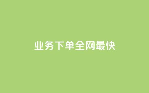 qq业务下单全网最快,345卡盟 - 拼多多帮砍助力软件 拼多多直接下载安装 第1张 qq业务下单全网最快,345卡盟 - 拼多多帮砍助力软件 拼多多直接下载安装 第1张