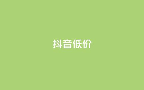 抖音低价,卡盟刷钻官方网站 - pdd助力平台 低价qq业务网  第1张