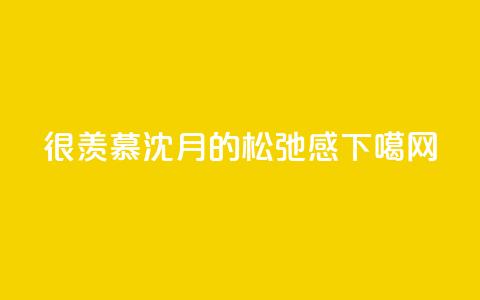 很羡慕，沈月的松弛感  第1张