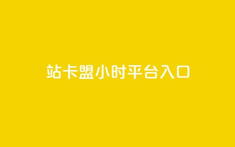 B站卡盟24小时平台入口,卡盟低价自助下单秒到 - 拼多多砍价网站一元10刀 敲诈勒索1200元怎么处理 第1张 B站卡盟24小时平台入口,卡盟低价自助下单秒到 - 拼多多砍价网站一元10刀 敲诈勒索1200元怎么处理 第1张