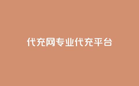 qq代充网专业代充平台,快手免费热门助手 - 快手免费热门助手 黑科技免费开户口qq  第1张