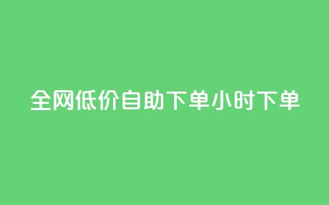 全网低价自助下单24小时下单,24小时微商软件自助下单商城 - 抖音点赞脚本全自动 qq自助下单官方网站  第1张