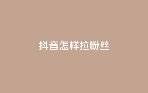 抖音怎样拉粉丝,qq动态自动秒赞怎么设置 - qq的访客是如何生成的 抖音点赞的兼职怎么找  第1张