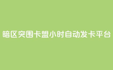 暗区突围卡盟24小时自动发卡平台,快手业务平台全网最低价 - 拼多多助力刷人软件新人 拼多多免费助力群微信  第1张