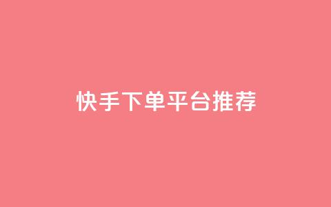 快手下单平台推荐,dy点赞24小时 - 黑科技引流工具 全网下单业务最便宜 第1张 快手下单平台推荐,dy点赞24小时 - 黑科技引流工具 全网下单业务最便宜 第1张