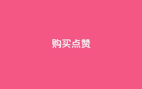 购买KS点赞 第1张 购买KS点赞 第1张