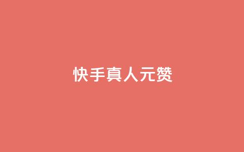 快手真人1元100赞,24小时自助下单全网最低价ks - pdd现金大转盘助力网站 拼多多下载 第1张 快手真人1元100赞,24小时自助下单全网最低价ks - pdd现金大转盘助力网站 拼多多下载 第1张