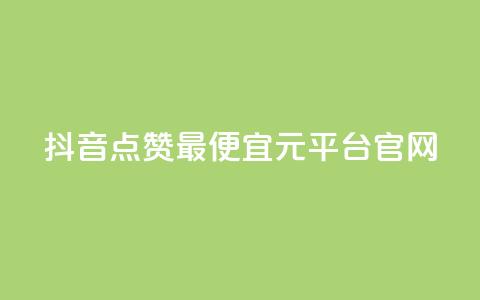 抖音点赞最便宜30元平台官网,抖音点赞24小时免费下单 - 拼多多自助下单24小时平台 多多V计划认证站外认证 第1张 抖音点赞最便宜30元平台官网,抖音点赞24小时免费下单 - 拼多多自助下单24小时平台 多多V计划认证站外认证 第1张