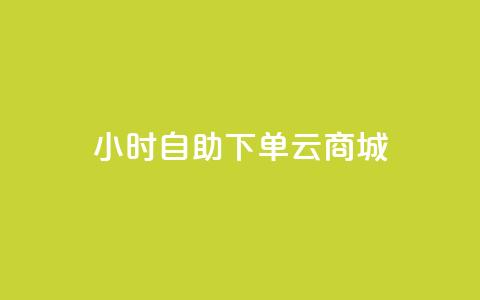 24小时自助下单云商城,免费1万个快手粉丝 - 抖音怎么增加下单量软件 免费领取10000快手播放量  第1张
