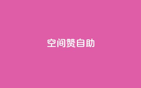qq空间赞自助,粉丝如何快速涨到一万 - QQ空间24小时全网自助下单 Dy冲值 第1张 qq空间赞自助,粉丝如何快速涨到一万 - QQ空间24小时全网自助下单 Dy冲值 第1张