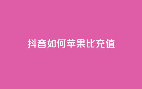 抖音如何苹果1比10充值,1分快手赞 - 抖音ck号下单平台网站 qq黄钻网站便宜  第1张