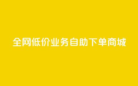 全网低价业务自助下单商城,抖音真人评论 - 抖音自动引流软件破解版 网红业务低价下单 第1张 全网低价业务自助下单商城,抖音真人评论 - 抖音自动引流软件破解版 网红业务低价下单 第1张