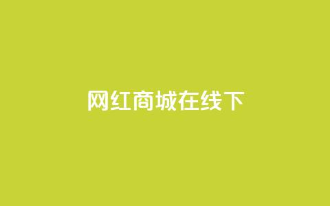 网红商城在线下ks,低价qq会员永久业 - 超低价qq空间业务 卡盟网 第1张 网红商城在线下ks,低价qq会员永久业 - 超低价qq空间业务 卡盟网 第1张
