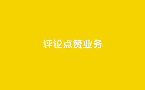 评论点赞业务,快手点赞功能在哪里打开 - 1分10万赞QQ qq资料卡如何快速弄几万个赞  第1张