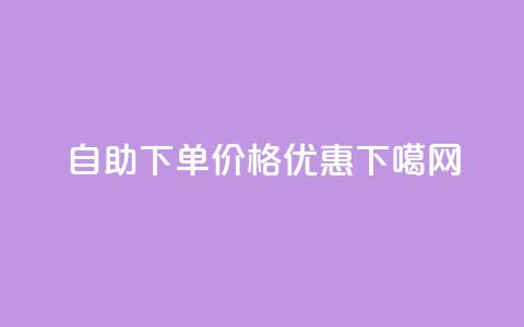 自助下单，价格优惠！  第1张