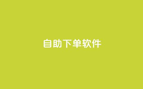 dy自助下单软件,刷vip会员卡盟 - 拼多多砍价助力网站 唯众甄选pdd免费是真的吗 第1张 dy自助下单软件,刷vip会员卡盟 - 拼多多砍价助力网站 唯众甄选pdd免费是真的吗 第1张