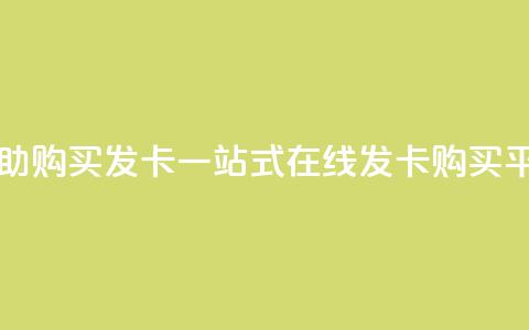 自助购买发卡 一站式在线发卡购买平台  第1张