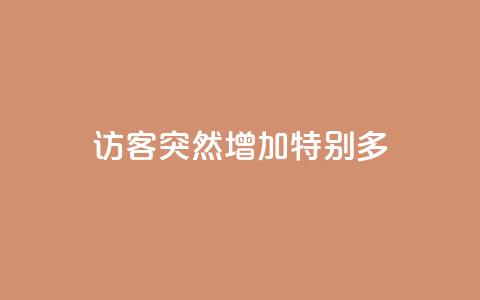 qq访客突然增加特别多,王者荣耀主页刷热度网站 - 快手推广上热门软件下载 卡盟货源对接  第1张