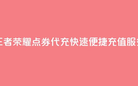 王者荣耀点券代充	，快速便捷充值服务  第1张