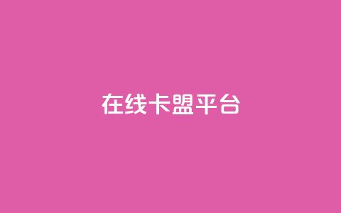 在线卡盟平台,24小时全网最低价 - 快手粉丝一万六 2023QQ自助下单入口  第1张