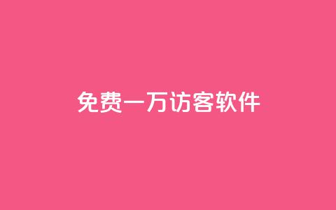 qq免费一万访客软件,抖音24小时全自助下 - dy赞业务 网红助手app亮点 第1张 qq免费一万访客软件,抖音24小时全自助下 - dy赞业务 网红助手app亮点 第1张
