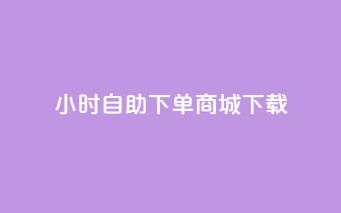 24小时自助下单商城下载,免费qq空间网站点赞 - qq黄钻自助下单 Ks买赞自助平台  第1张