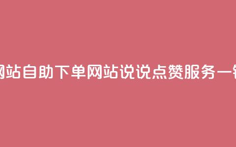 QQ说说赞自助下单网站 - 自助下单网站QQ说说点赞服务，一键操作实现!  第1张
