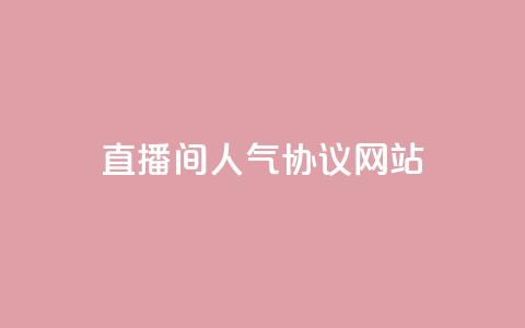 ks直播间人气协议网站 - KS直播间人气合作协议网站!  第1张