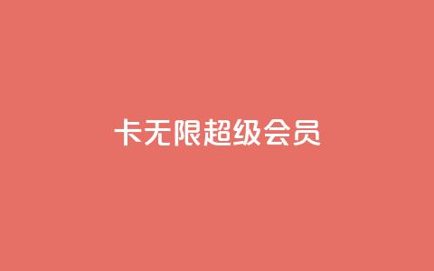 qq卡无限超级会员 - qq卡无限超级会员享受全面特权攻略。  第1张