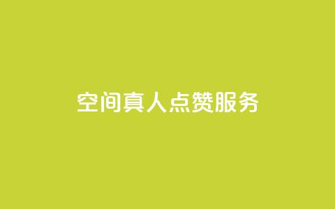 qq空间真人点赞服务,快手涨粉丝的小程序是哪个 - 24小时砍价助力网 dy24小时自动下单平台  第1张