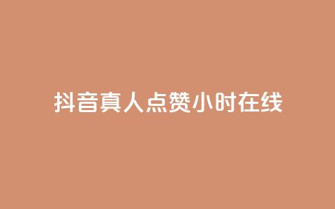 抖音真人点赞24小时在线,免费业务自助下单网站 - 抖音作品怎么样才能上热门 qq点赞业务  第1张