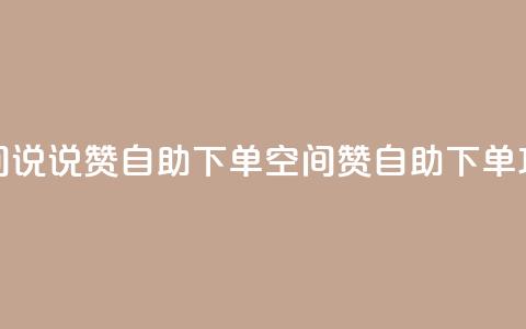 qq空间说说赞24自助下单(qq空间赞24自助下单攻略)  第1张