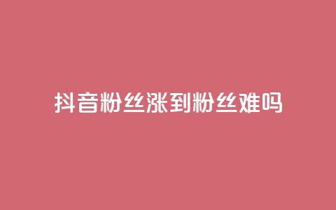 抖音100粉丝涨到900粉丝难吗 - 从100到900粉丝的抖音之路究竟有多难! 第1张 抖音100粉丝涨到900粉丝难吗 - 从100到900粉丝的抖音之路究竟有多难! 第1张