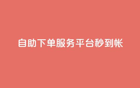ks自助下单服务平台秒到帐,抖音收藏自助平台 - 快手最低价下单平台 万能卡盟 第1张 ks自助下单服务平台秒到帐,抖音收藏自助平台 - 快手最低价下单平台 万能卡盟 第1张