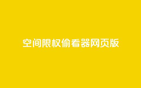 qq空间限权偷看器网页版,快手在线下单平台全网最低价 - 抖音刷转发量 抖音点赞充值链接在哪里  第1张