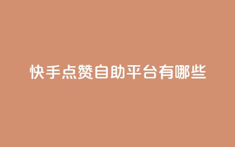快手点赞自助平台有哪些,qq说说免费赞领 - 卡盟平台自助下单推荐 云小店买赞软件下载  第1张