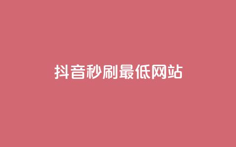 抖音秒刷最低网站 - qq自动下单平台官网 第1张 抖音秒刷最低网站 - qq自动下单平台官网 第1张