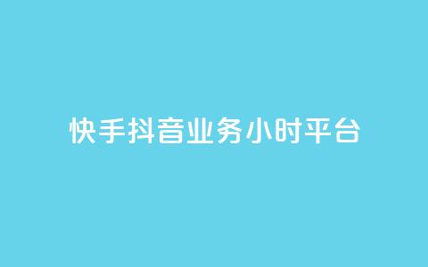 快手抖音业务24小时平台,ks在线业务 - 快手点赞购买网站平台 梓豪网络24小时秒单业务平台  第1张