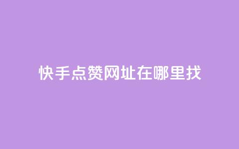 快手点赞网址在哪里找,快手24小时在线下单平台免费 - 粉丝如何快速涨到一万 qq业务自助服务平台  第1张