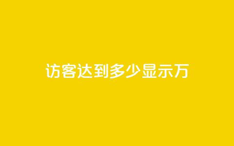 qq访客达到多少显示万,QQ24小时业务 - 拼多多商家刷10万销量 拼多多领现金流程  第1张