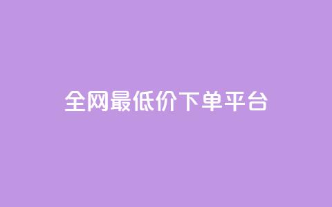ks全网最低价下单平台,ks视频点赞评论 - dy业务下单闪电云商城 抖音粉丝增加  第1张