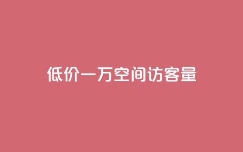 低价一万qq空间访客量,qq点赞业务 - 抖音播放量是不是有点假 卡盟批发qq业务平台 第1张 低价一万qq空间访客量,qq点赞业务 - 抖音播放量是不是有点假 卡盟批发qq业务平台 第1张