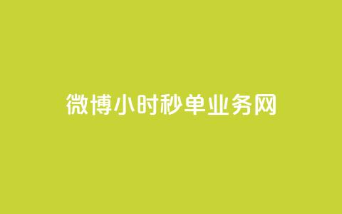 微博24小时秒单业务网,QQ空间攒秒到 - 拼多多700元助力需要多少人 拼多多助力解密  第1张