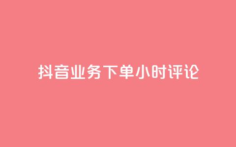 抖音业务下单24小时评论,QQ说说动态点赞量购买 - 拼多多扫码助力群 拼多多平台电话投诉电话  第1张