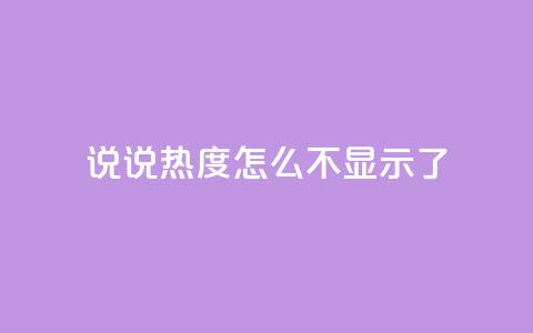 QQ说说热度怎么不显示了,dy自助下单网 - 一块钱100赞快手平台 抖音充值官网入口1比10 第1张 QQ说说热度怎么不显示了,dy自助下单网 - 一块钱100赞快手平台 抖音充值官网入口1比10 第1张