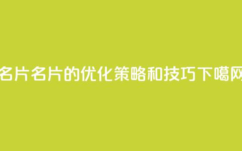 QQ名片1w(QQ名片的优化策略和技巧)  第1张