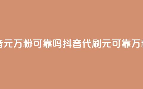 代刷抖音1元10万粉可靠吗(抖音代刷1元可靠?10万粉值得吗?) 第1张 代刷抖音1元10万粉可靠吗(抖音代刷1元可靠?10万粉值得吗?) 第1张