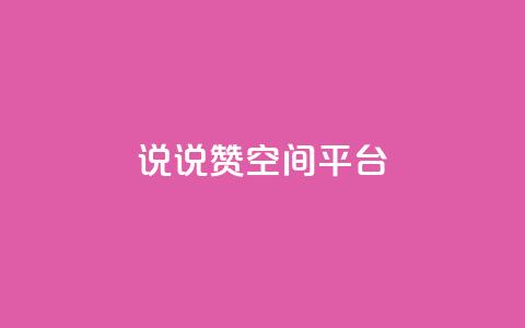 qq说说赞空间平台 - QQ说说赞快速提升空间活跃度！  第1张